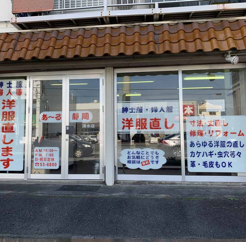 あーる静岡清水店の外観